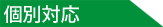 個別対応