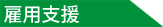 雇用支援
