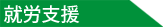 就労支援