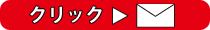 クリック＞メール