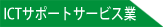 情報通信業
