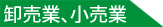 卸売業、小売業