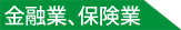 金融業、保険業