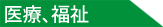 医療、福祉