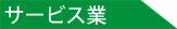 サービス業（他に分類されないもの）
