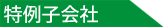 特例子会社