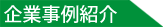 企業事例紹介