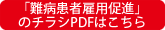 「難病患者雇用促進」のチラシPDFはこちら