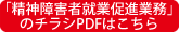 「精神障害者就業促進業務」のチラシPDFはこちら