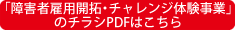 「障害者雇用開拓・チャレンジ体験事業」のチラシPDFはこちら