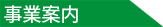 事業案内