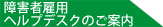 障害者雇用ヘルプデスクのご案内