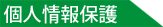 個人情報保護