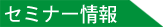 セミナー情報