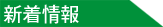 新着情報