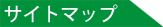 サイトマップ