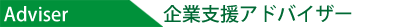 企業支援アドバイザー