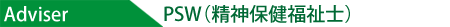 精神障害者雇用アドバイザー