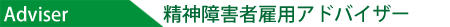 精神障害者雇用アドバイザー