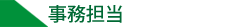事務担当