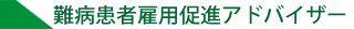難病患者雇用促進アドバイザー