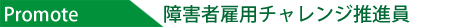 障害者雇用チャレンジ推進員