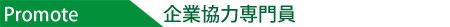 企業協力専門員