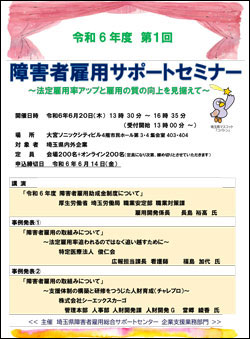 令和6年度　第1回障害者雇用サポートセミナーの御案内