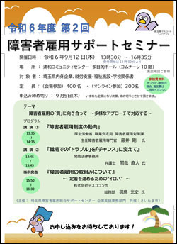 令和6年度　第2回障害者雇用サポートセミナーの御案内