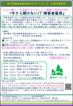 「ともに働く」を応援するリモート"連続"研究会2024　『今さら聞けない!? 障害者雇用』の御案内