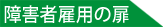 障害者雇用の扉